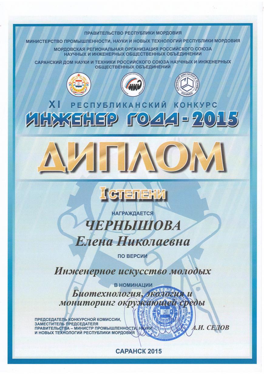 Республиканский конкурс «Инженер года Республики Мордовия 2015»